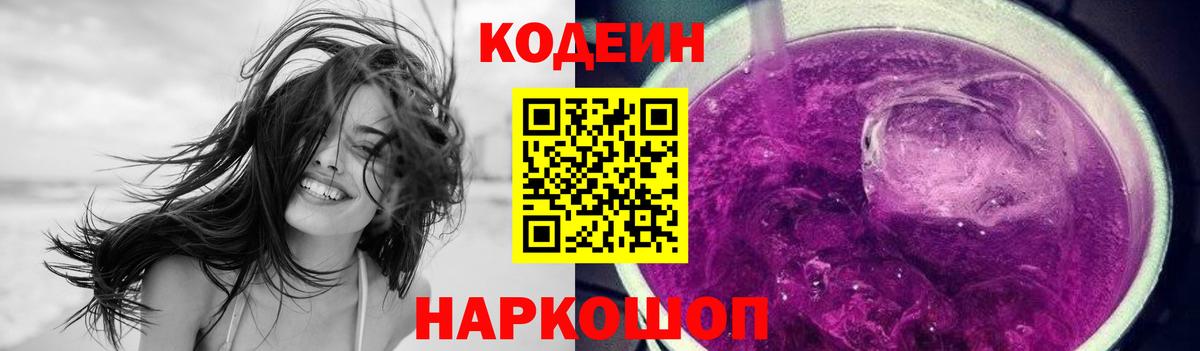 Codein Purple Drank Бердск